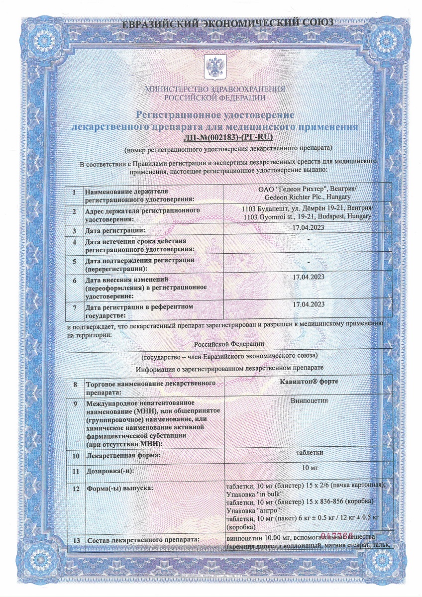 Сертификат на Кавинтон