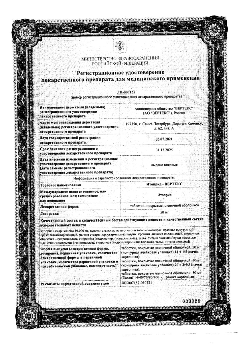 Сертификат на Итоприд