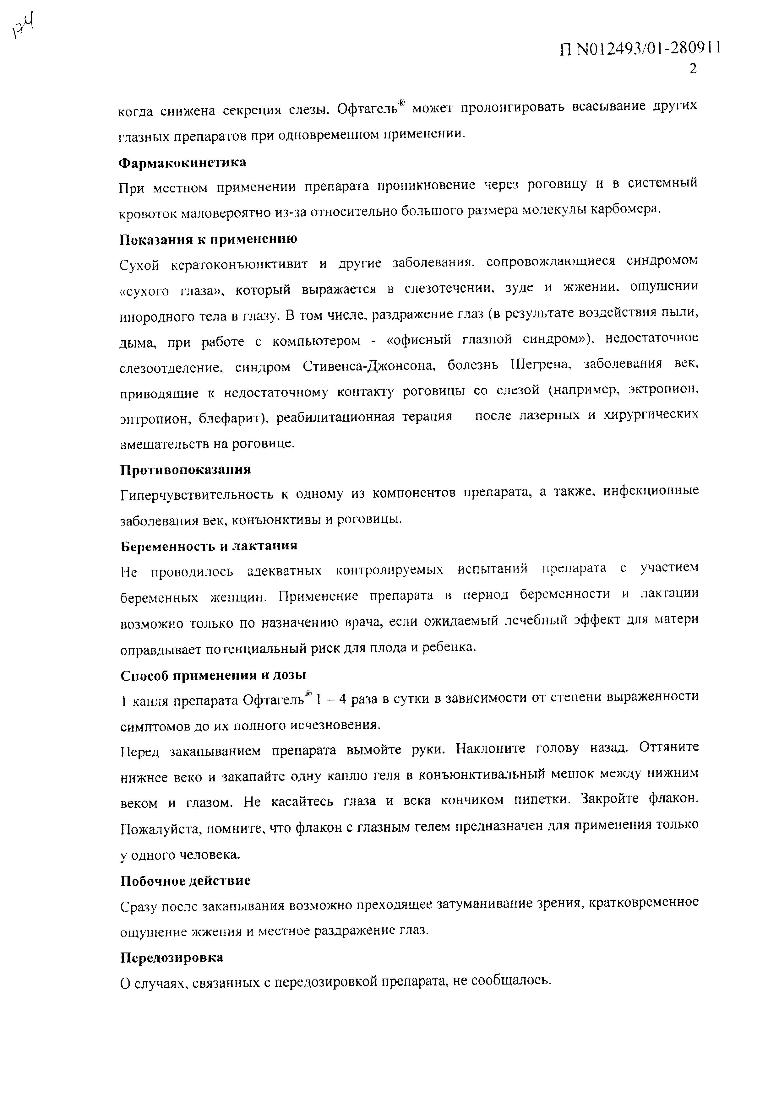 Сертификат на Офтагель