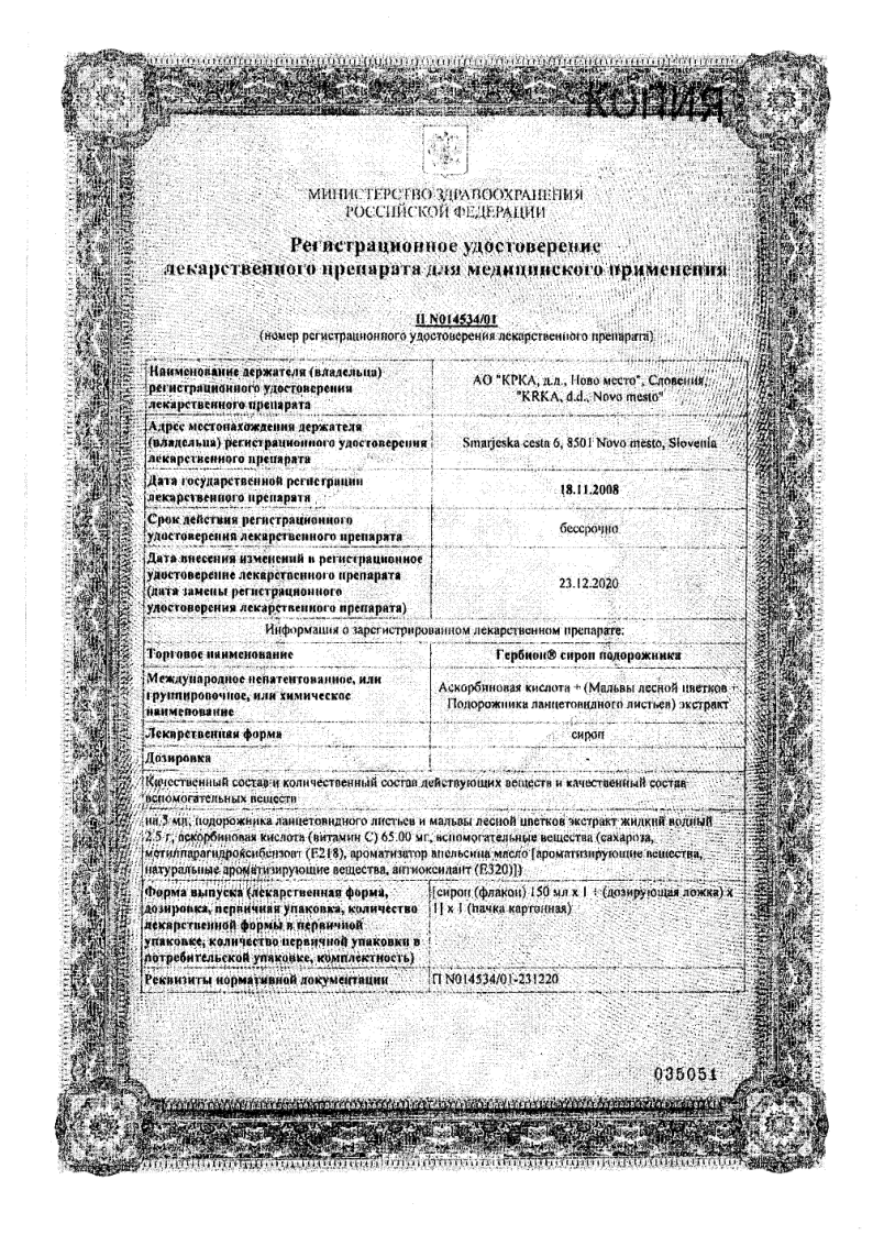 Сертификат на Гербион