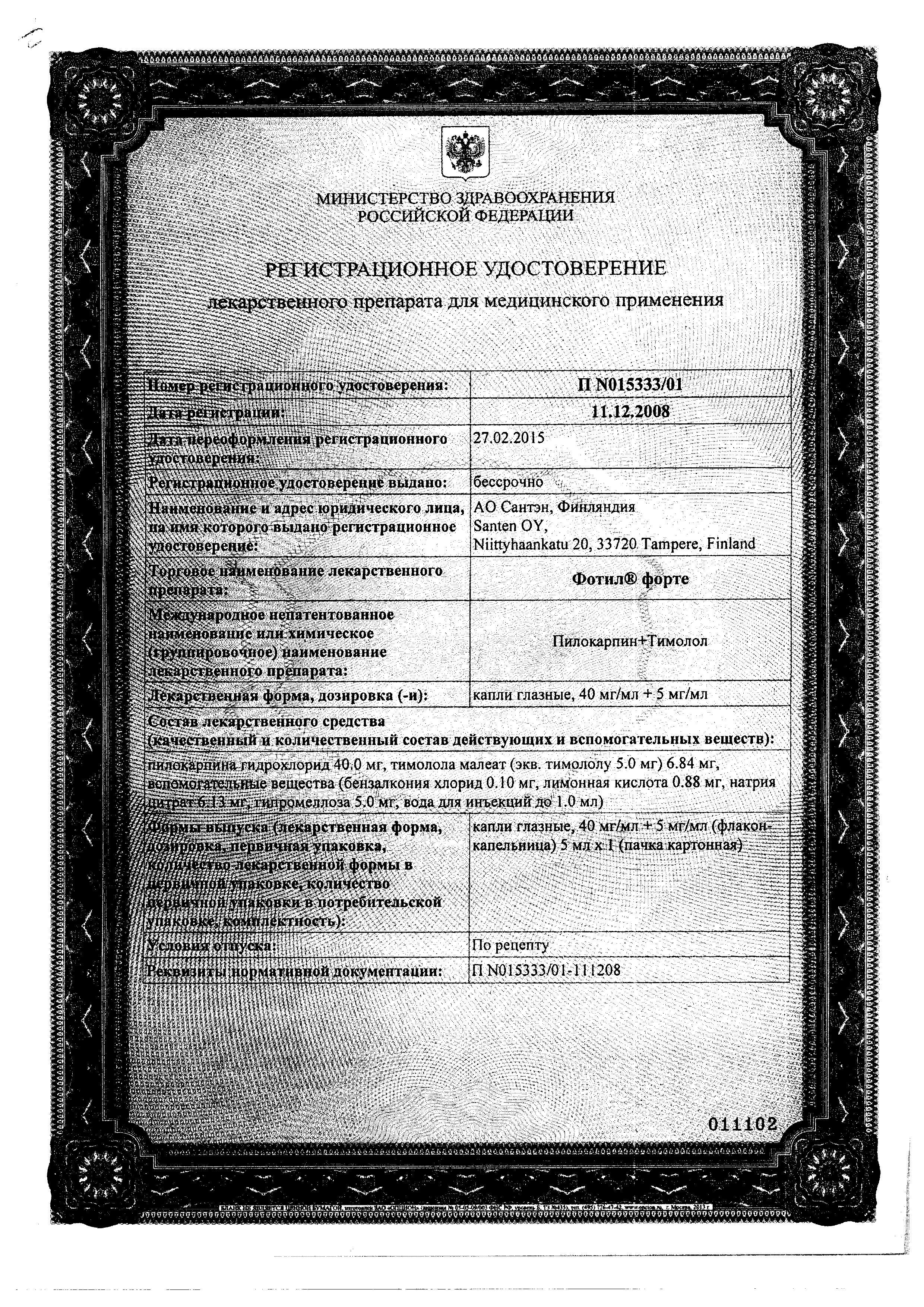 Сертификат на Фотил