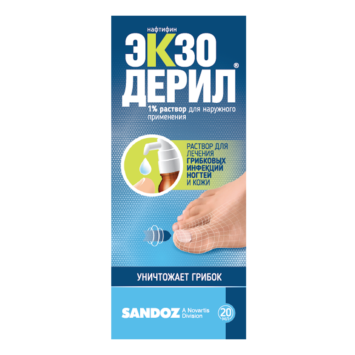 Упаковка препарата Экзодерил, раствор 1%, 20 мл