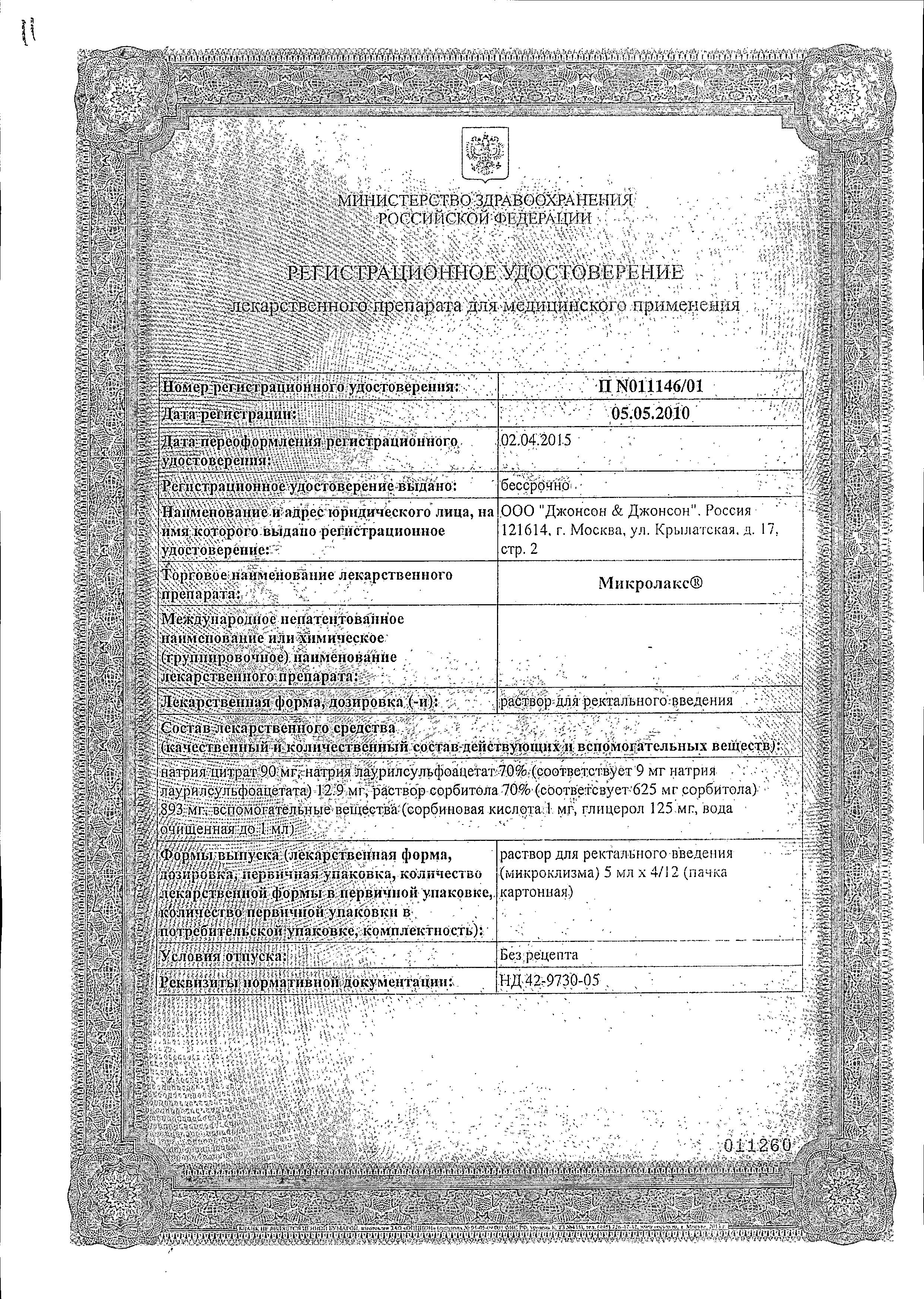 Сертификат на Микролакс