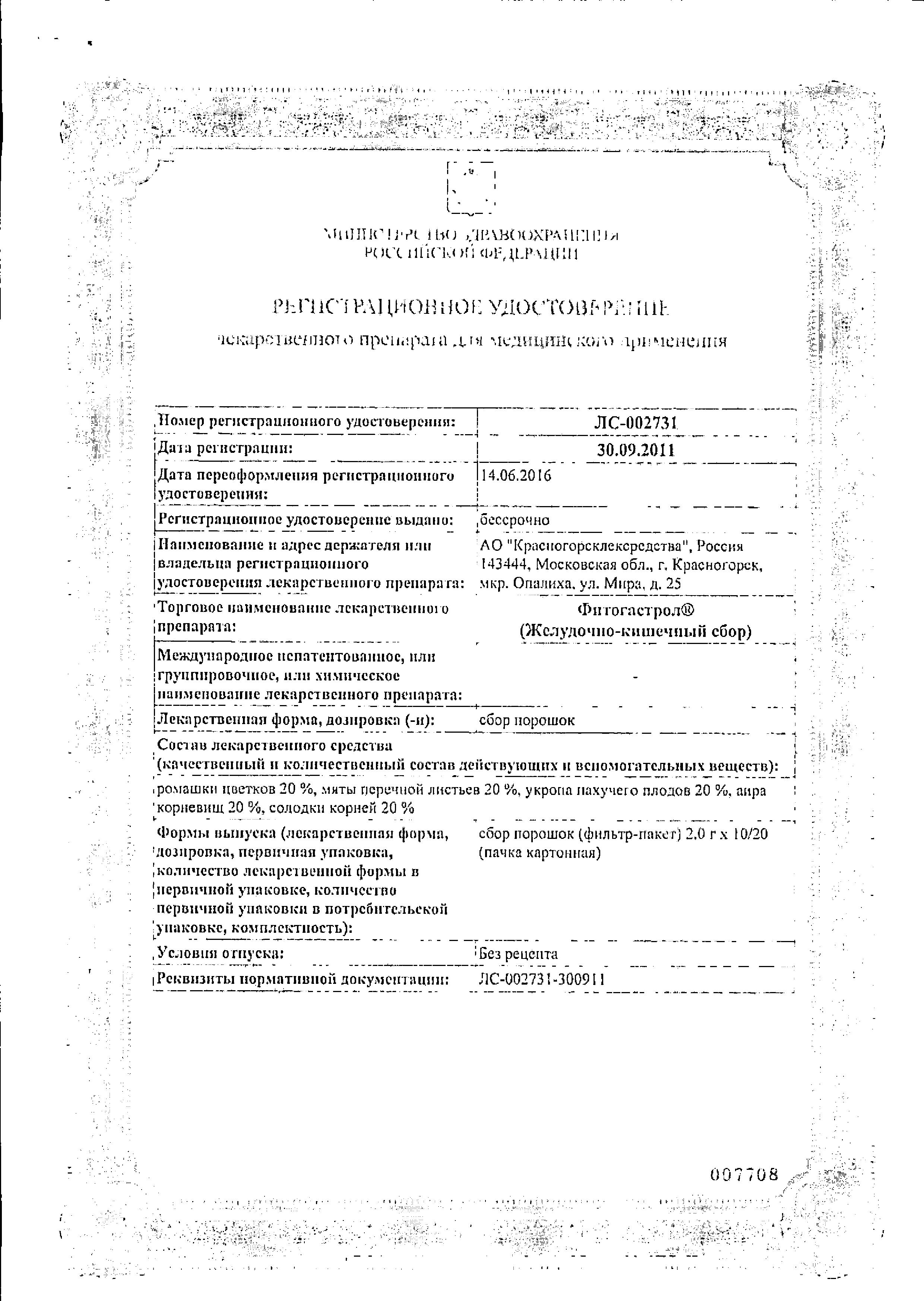 Сертификат на Сбор Фитогастрол