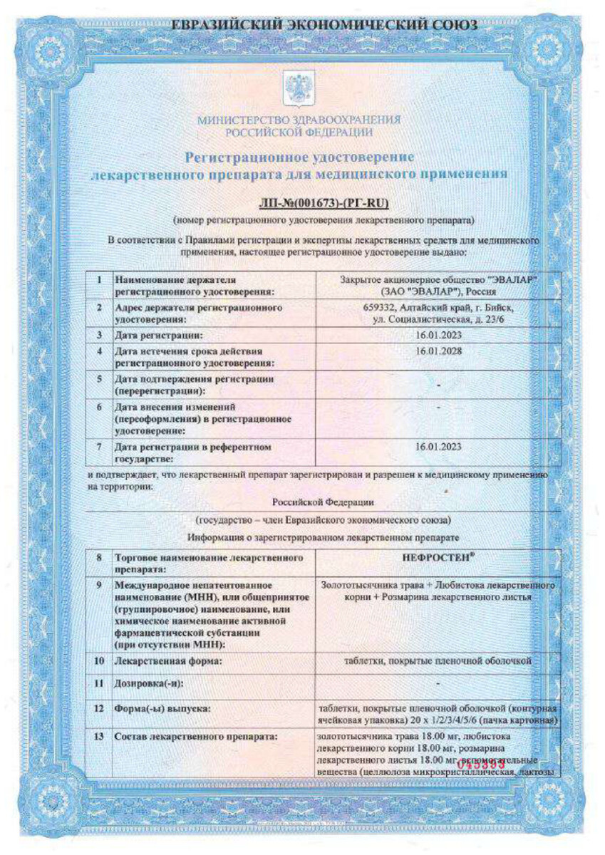 Сертификат на Нефростен