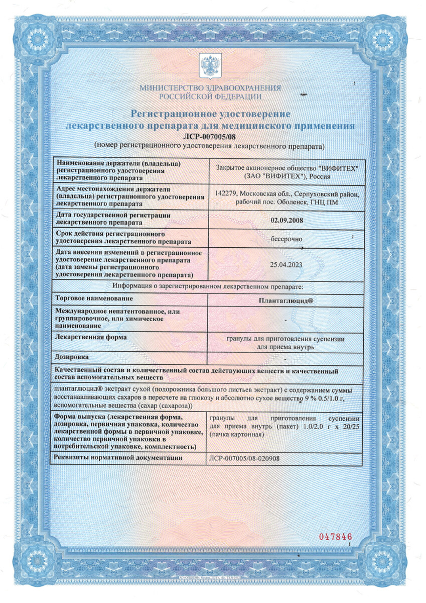 Сертификат на Плантаглюцид