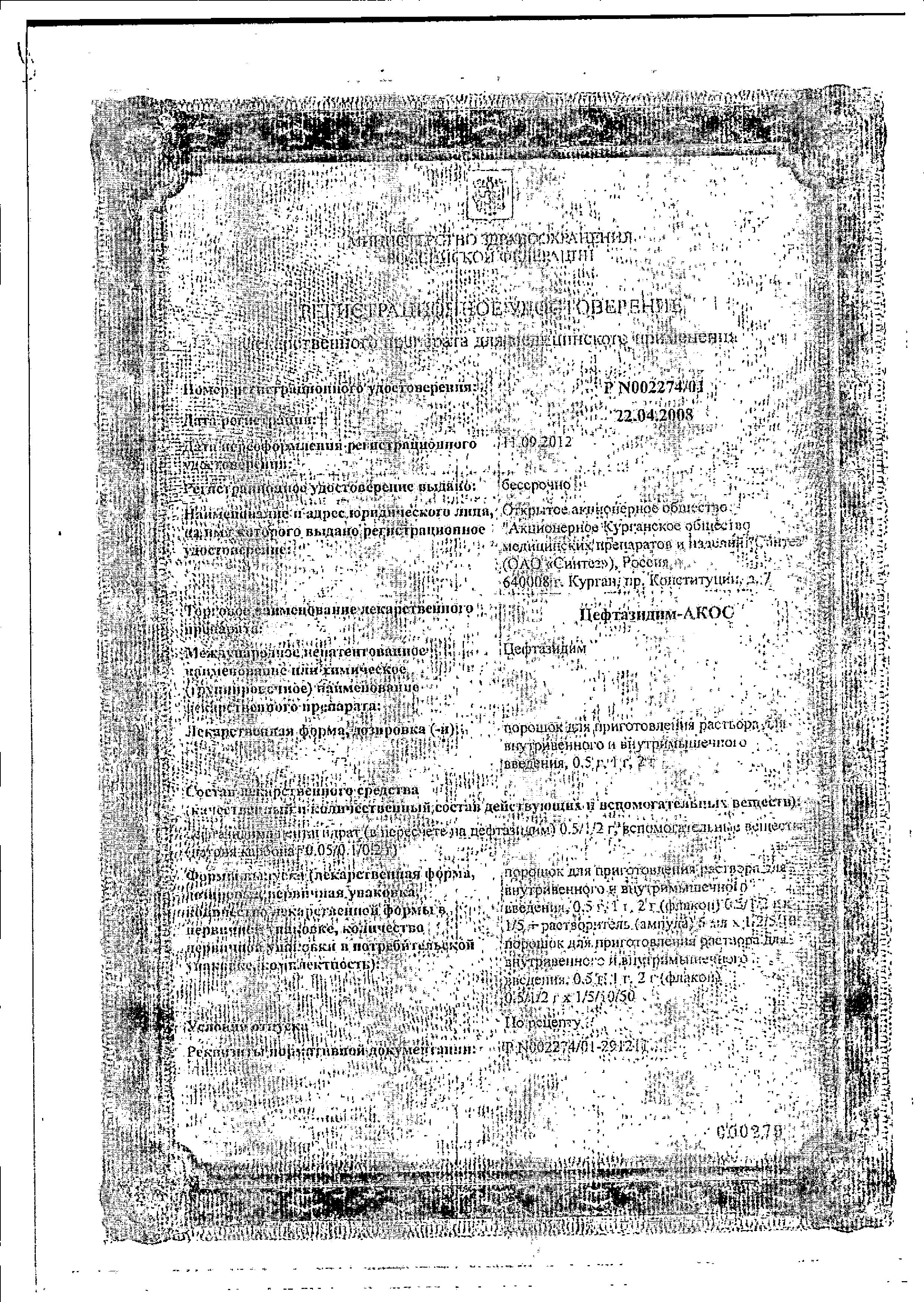 Сертификат на Цефтазидим