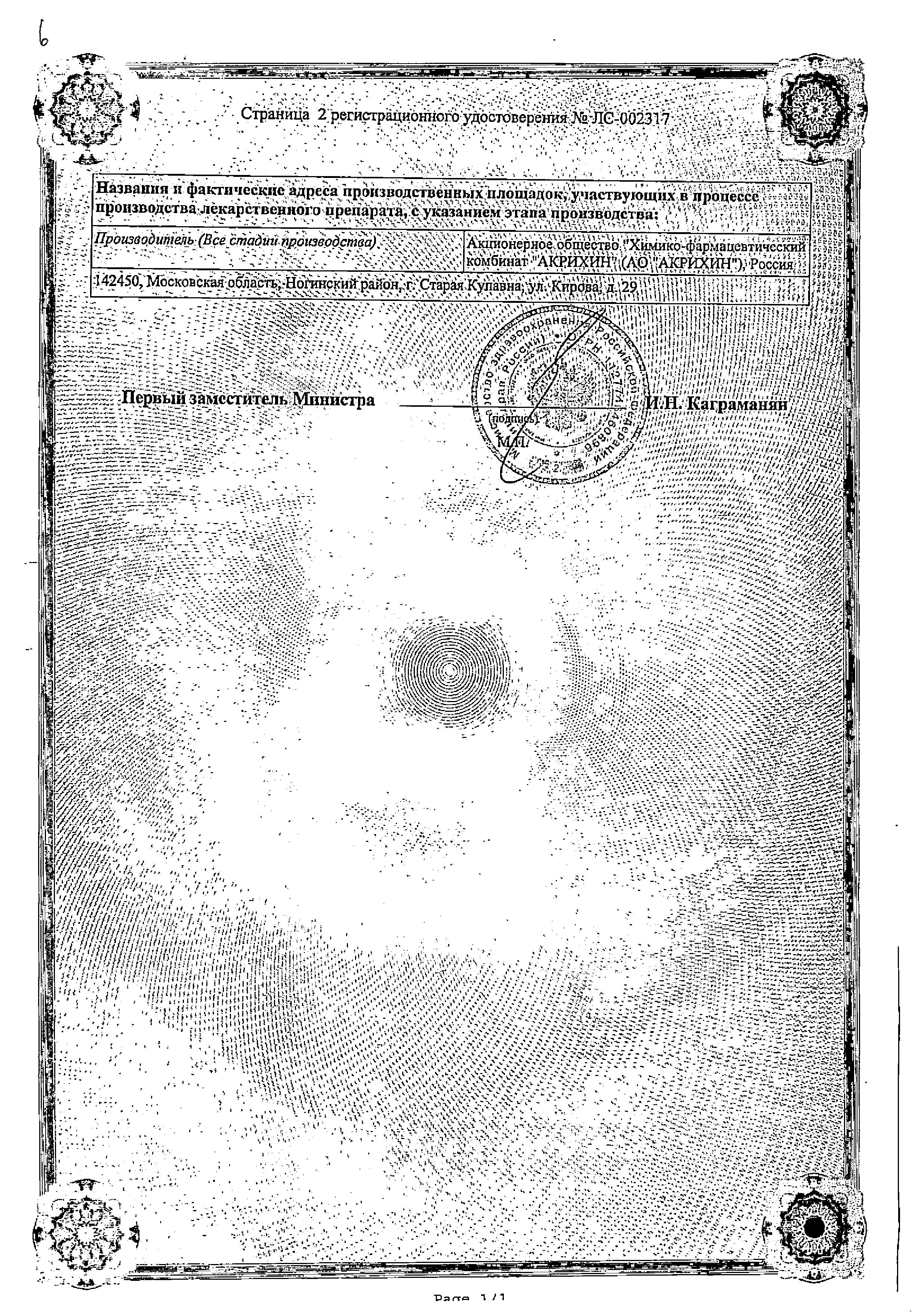 Сертификат на Акридерм