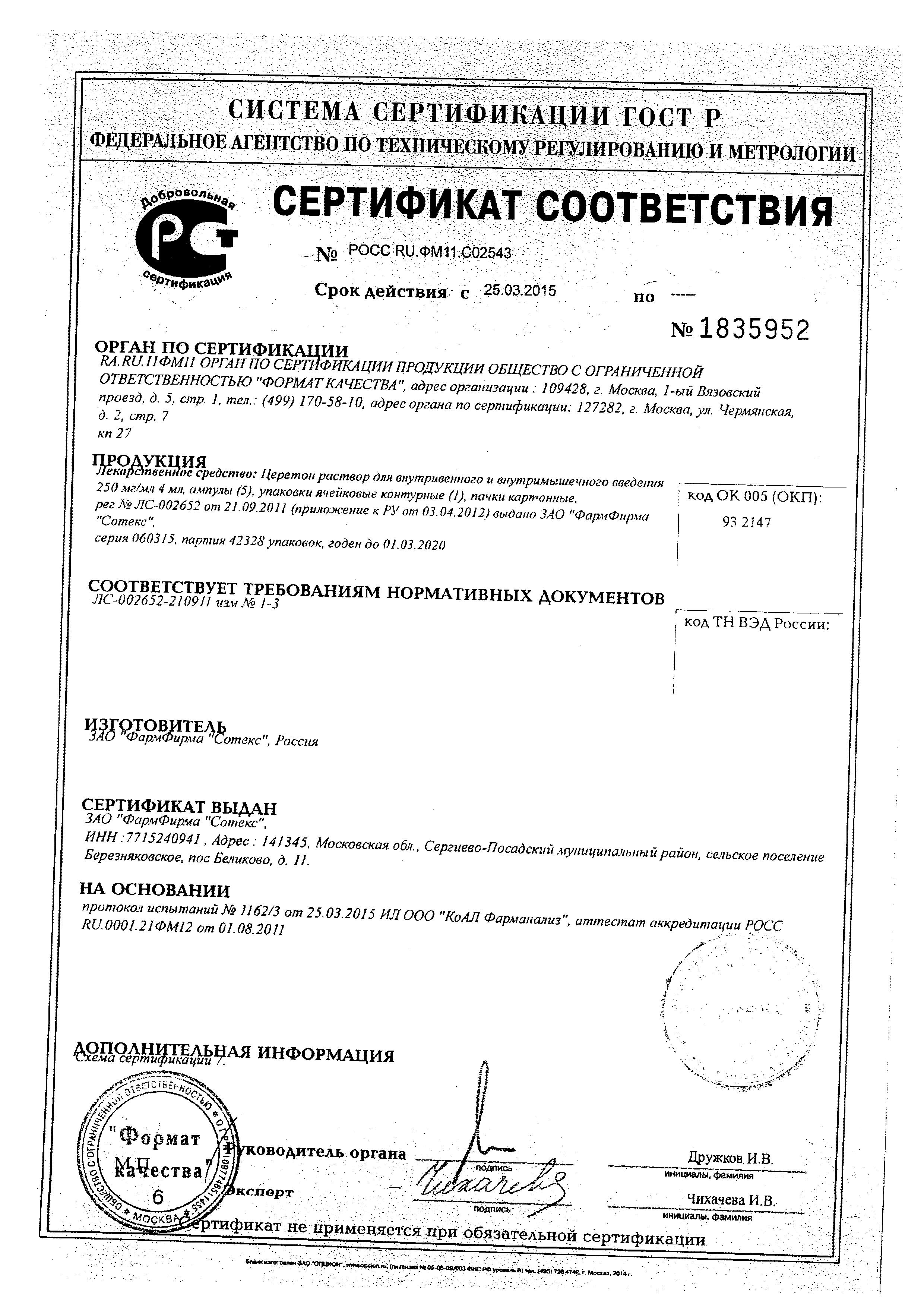 Сертификат на Церетон