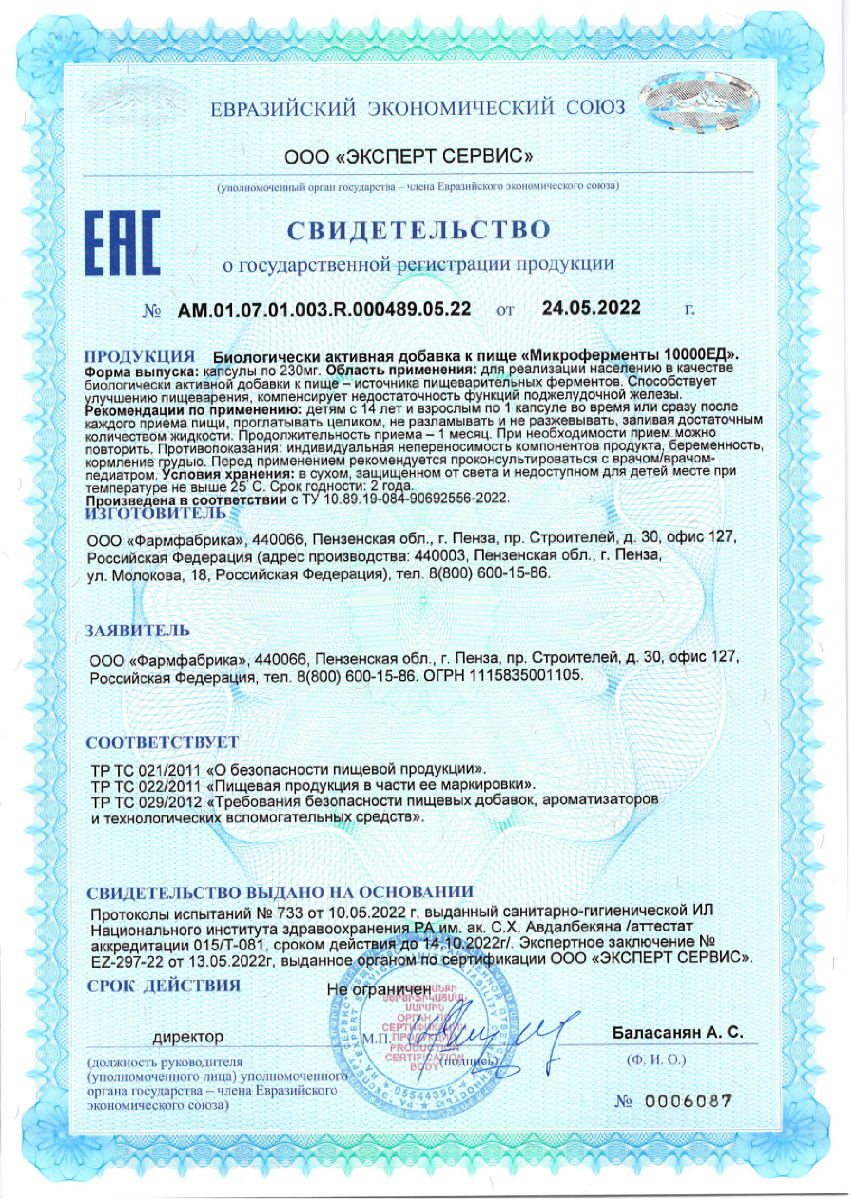Сертификат на Микроферменты