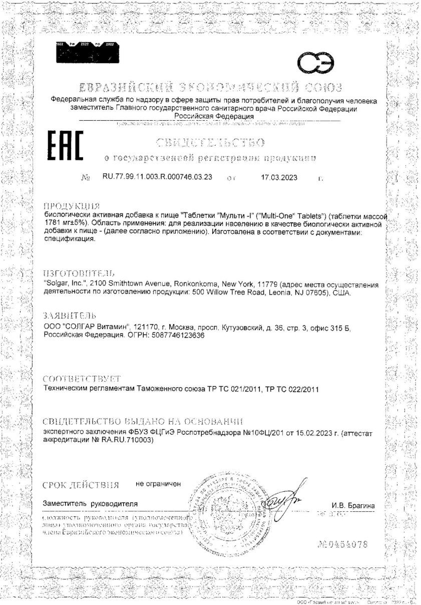 Сертификат на Солгар Мульти-I