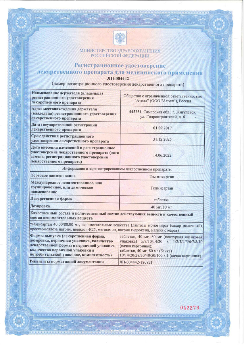 Сертификат на Телмисартан