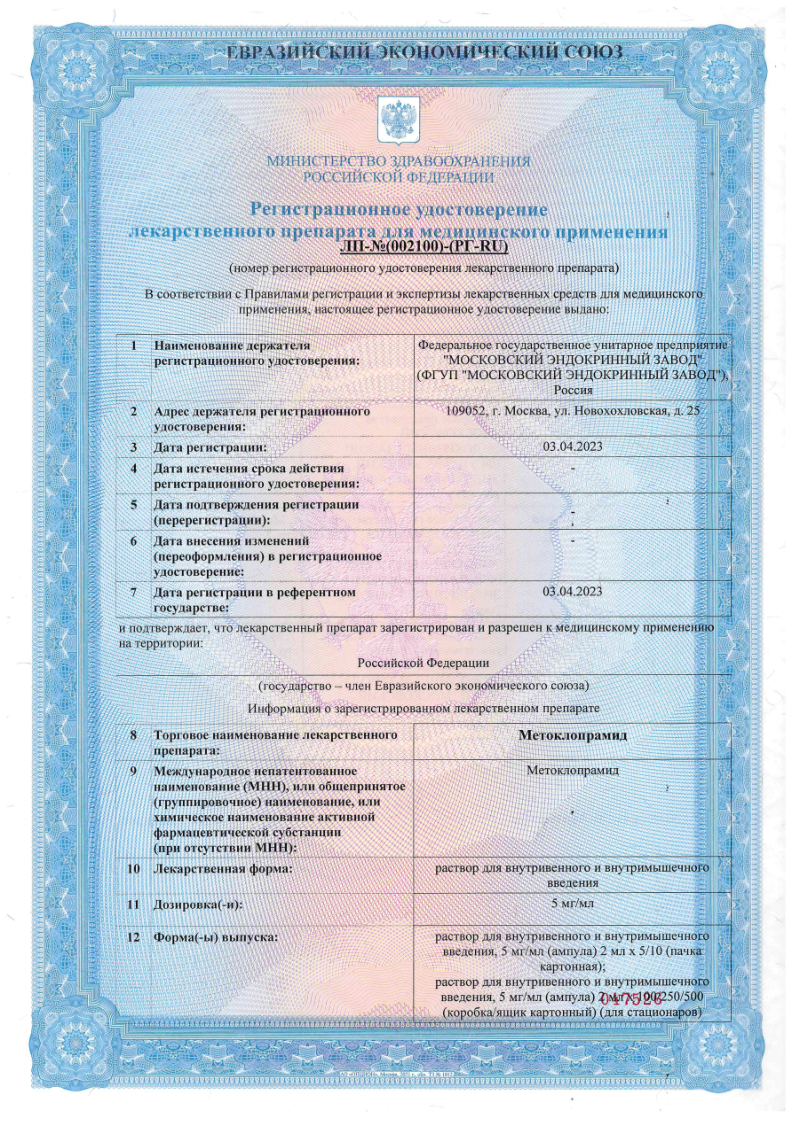 Сертификат на Метоклопрамид, раствор 0.5 % ампулы 2 мл, 10 шт.