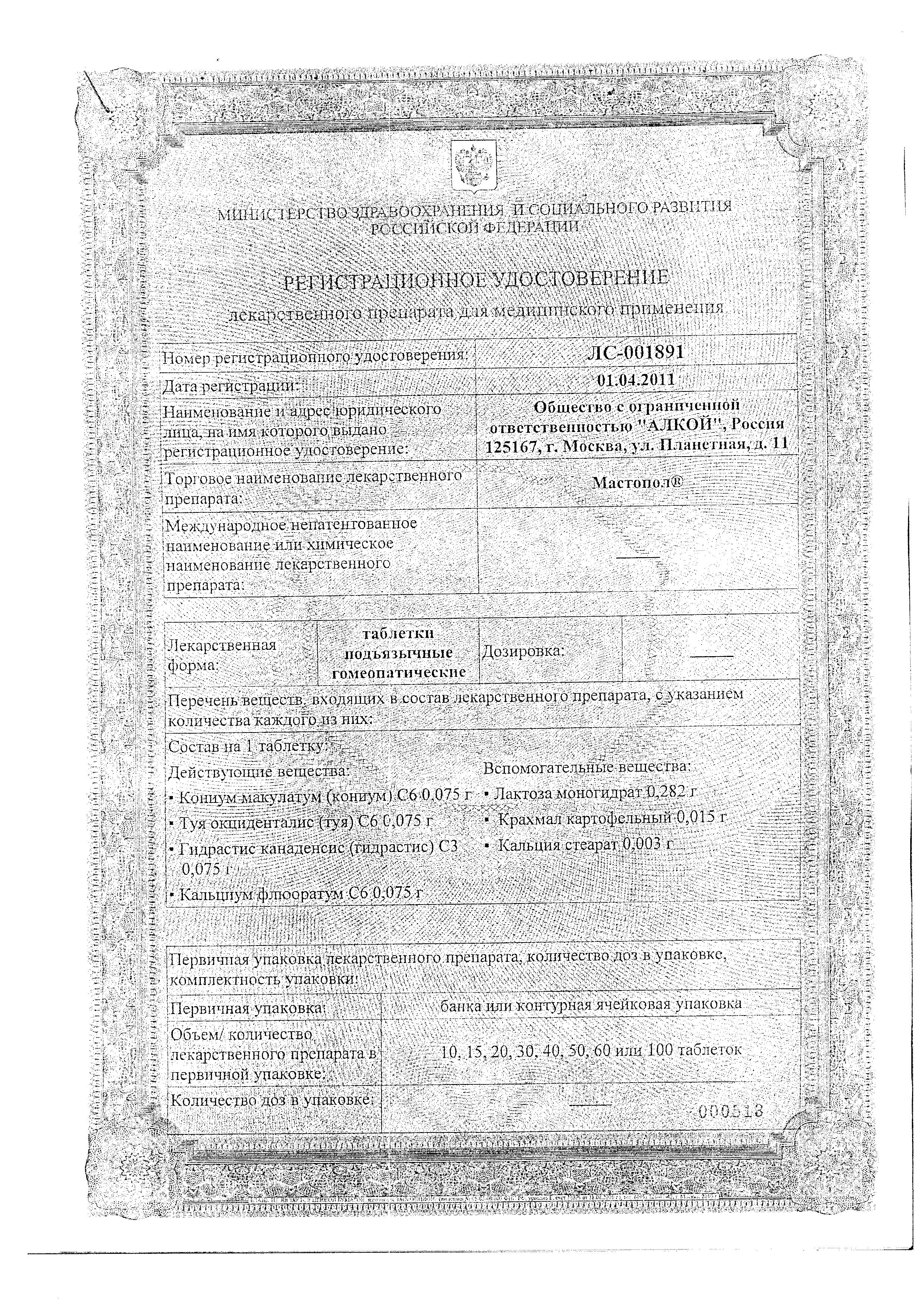 Сертификат на Мастопол