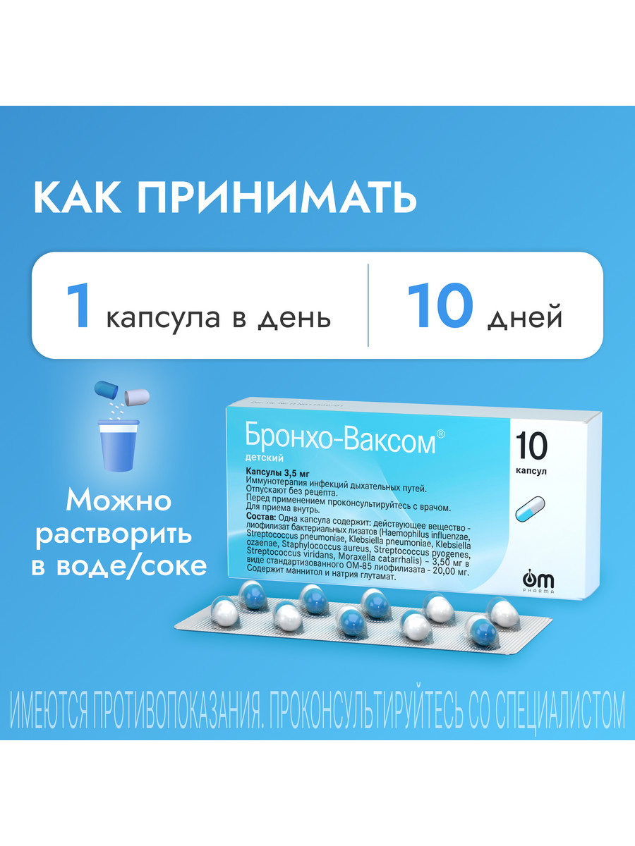 Упаковка препарата Бронхо-Ваксом детский, капсулы 3,5 мг, 10 шт.