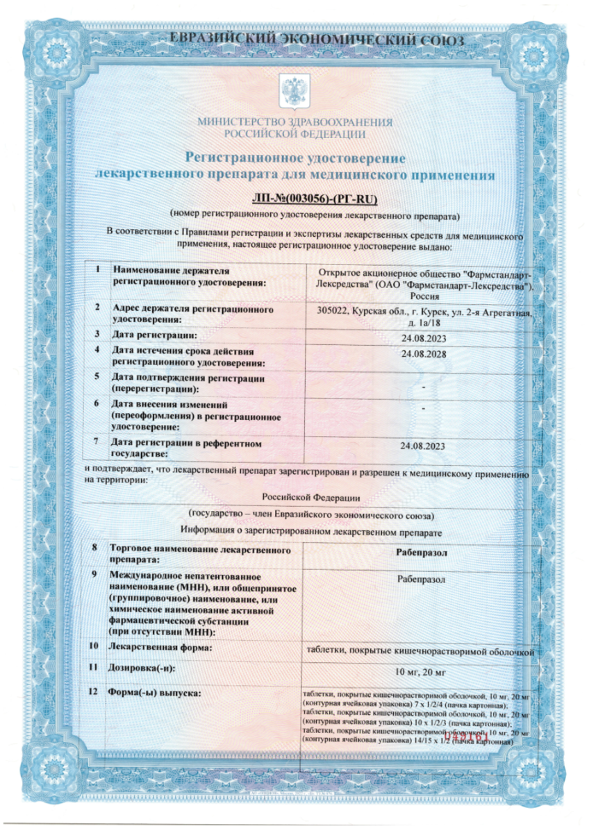 Сертификат на Рабепразол