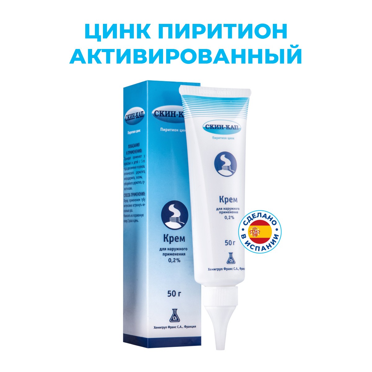 Упаковка препарата Скин-кап, крем 0.2%, 50 г