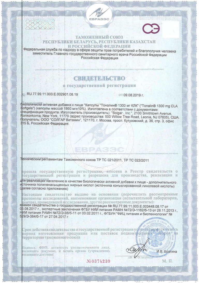 Сертификат на Солгар Тоналин КЛК