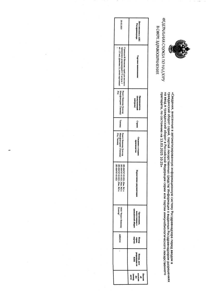 Сертификат на Стрепсилс