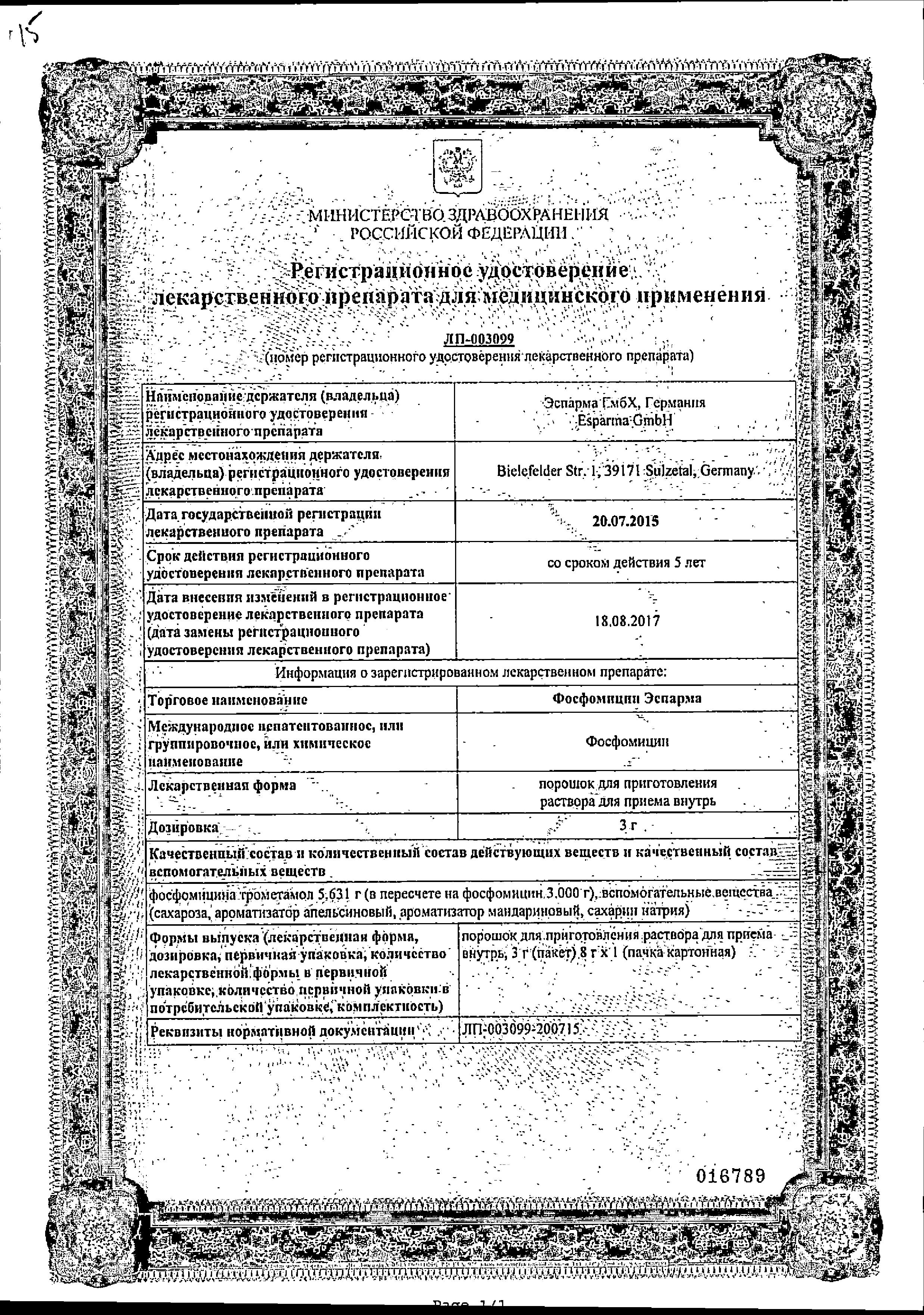 Сертификат на Фосфомицин