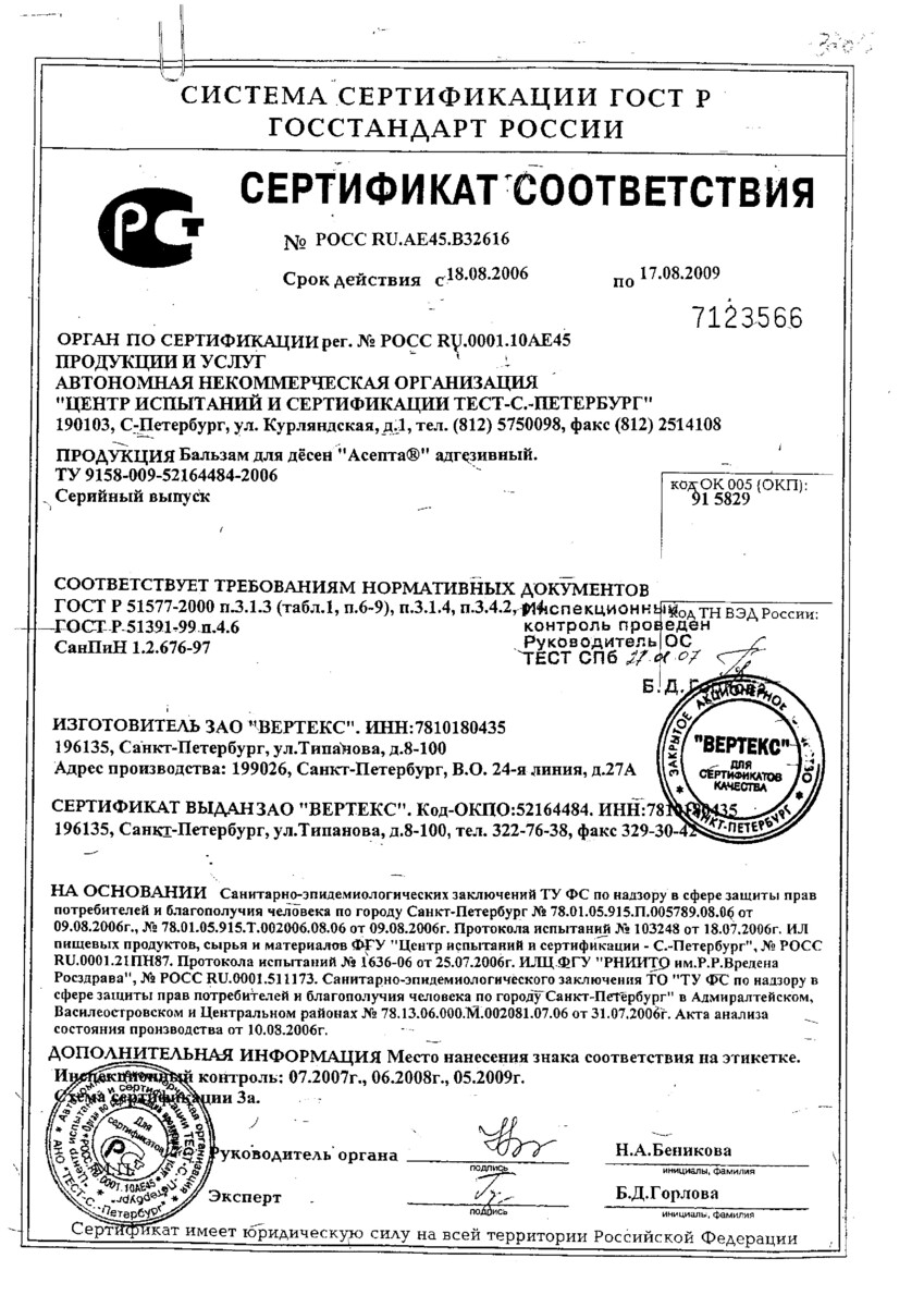 Сертификат на Асепта, гель для десен (прополис) 10 г, 1 шт.