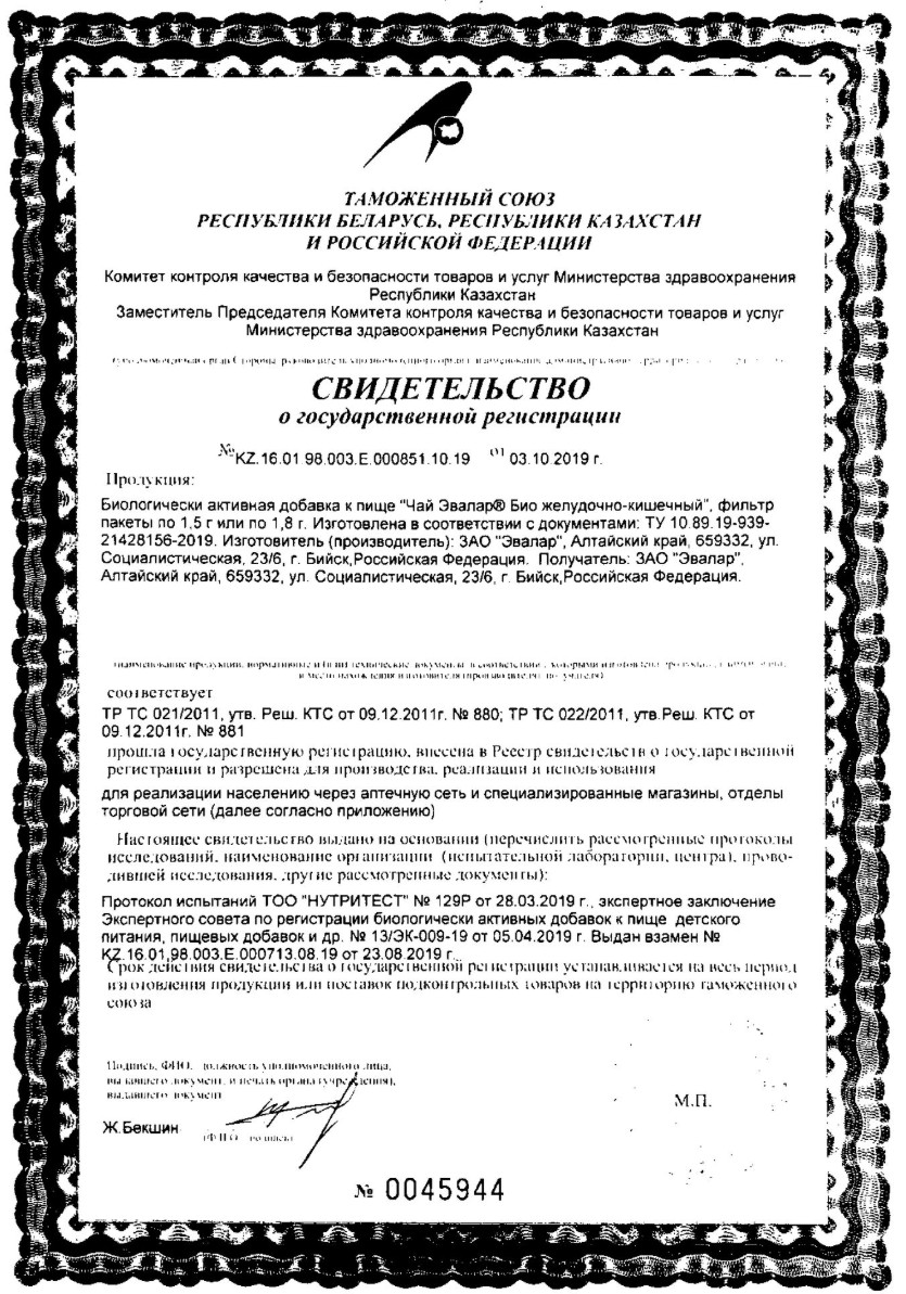 Сертификат на Чай Эвалар Био желудочно-кишечный, пакетики 1.8 г, 20 шт. Сертификат на Чай Эвалар Био желудочно-кишечный, пакетики 1.8 г, 20 шт.
