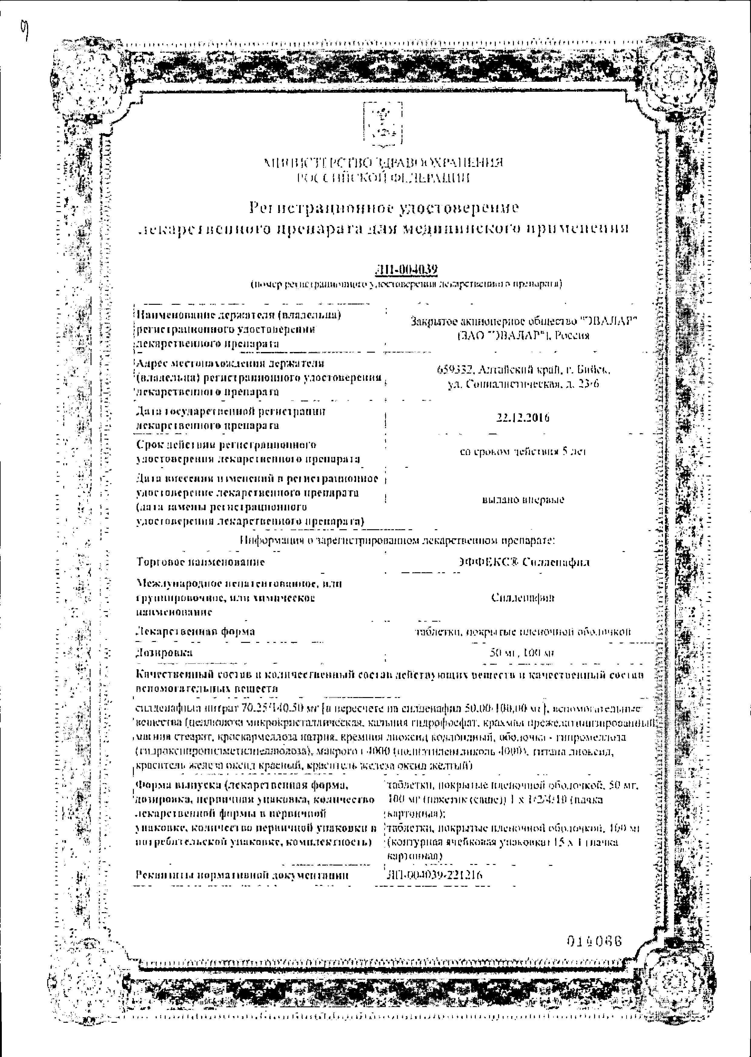 Сертификат на Эффекс Силденафил