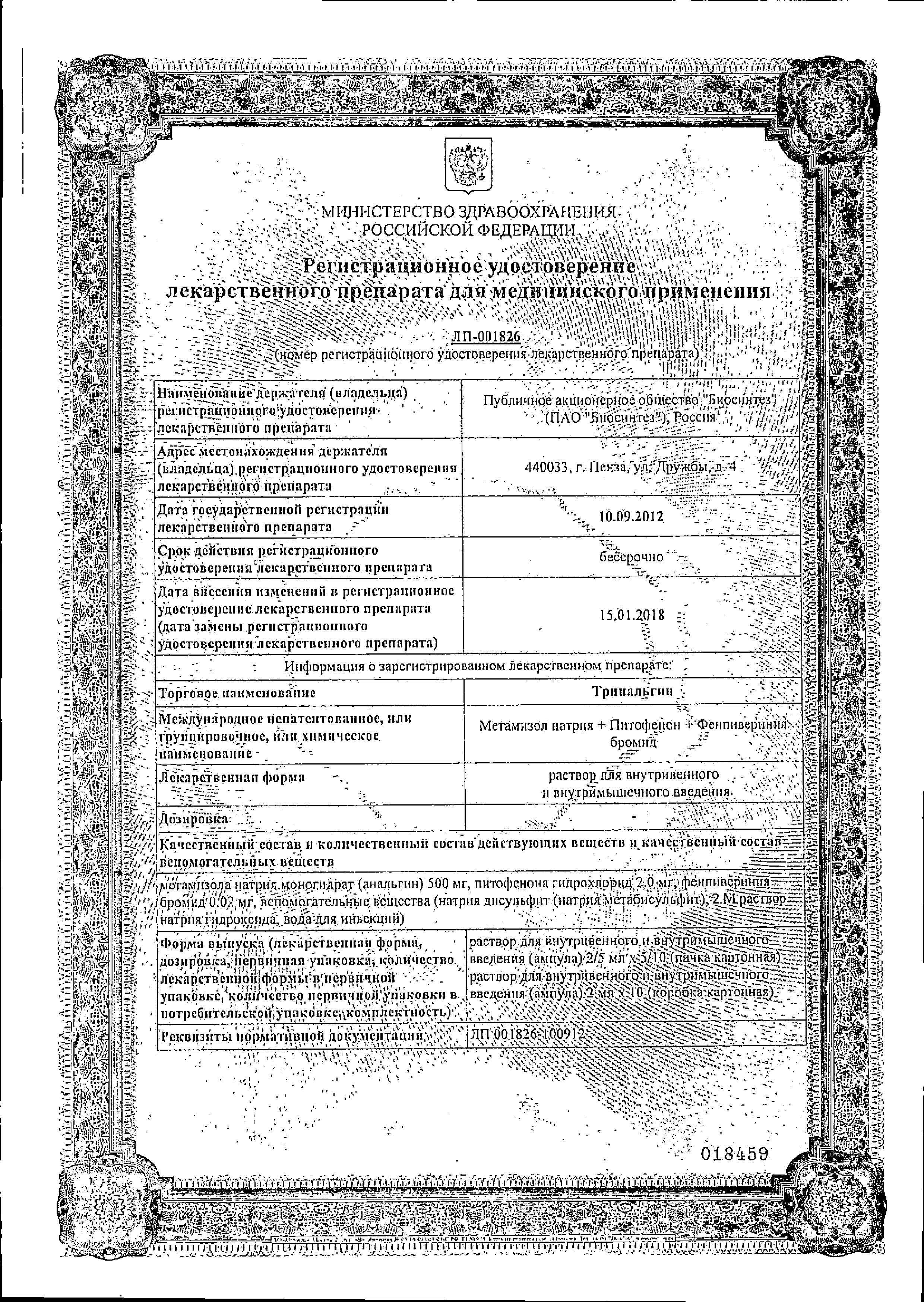 Сертификат на Тринальгин