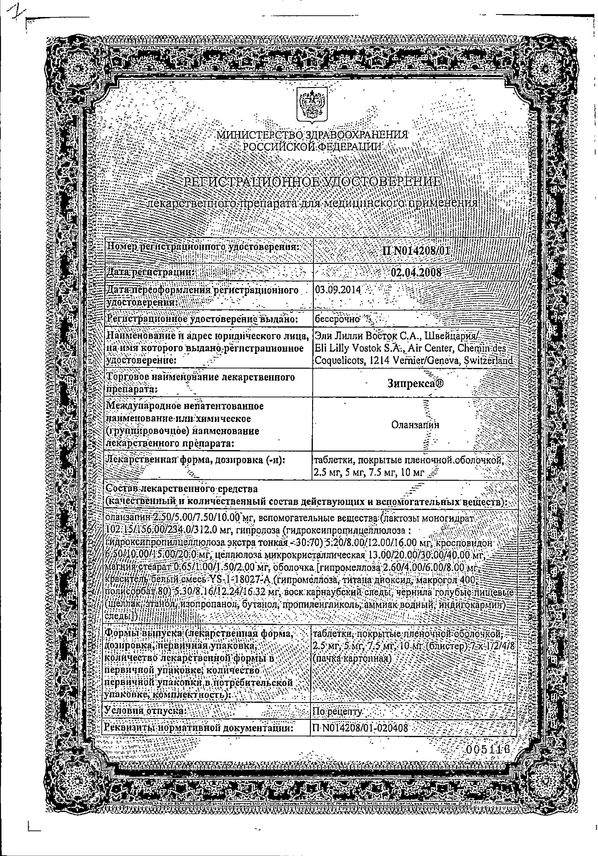 Сертификат на Зипрекса