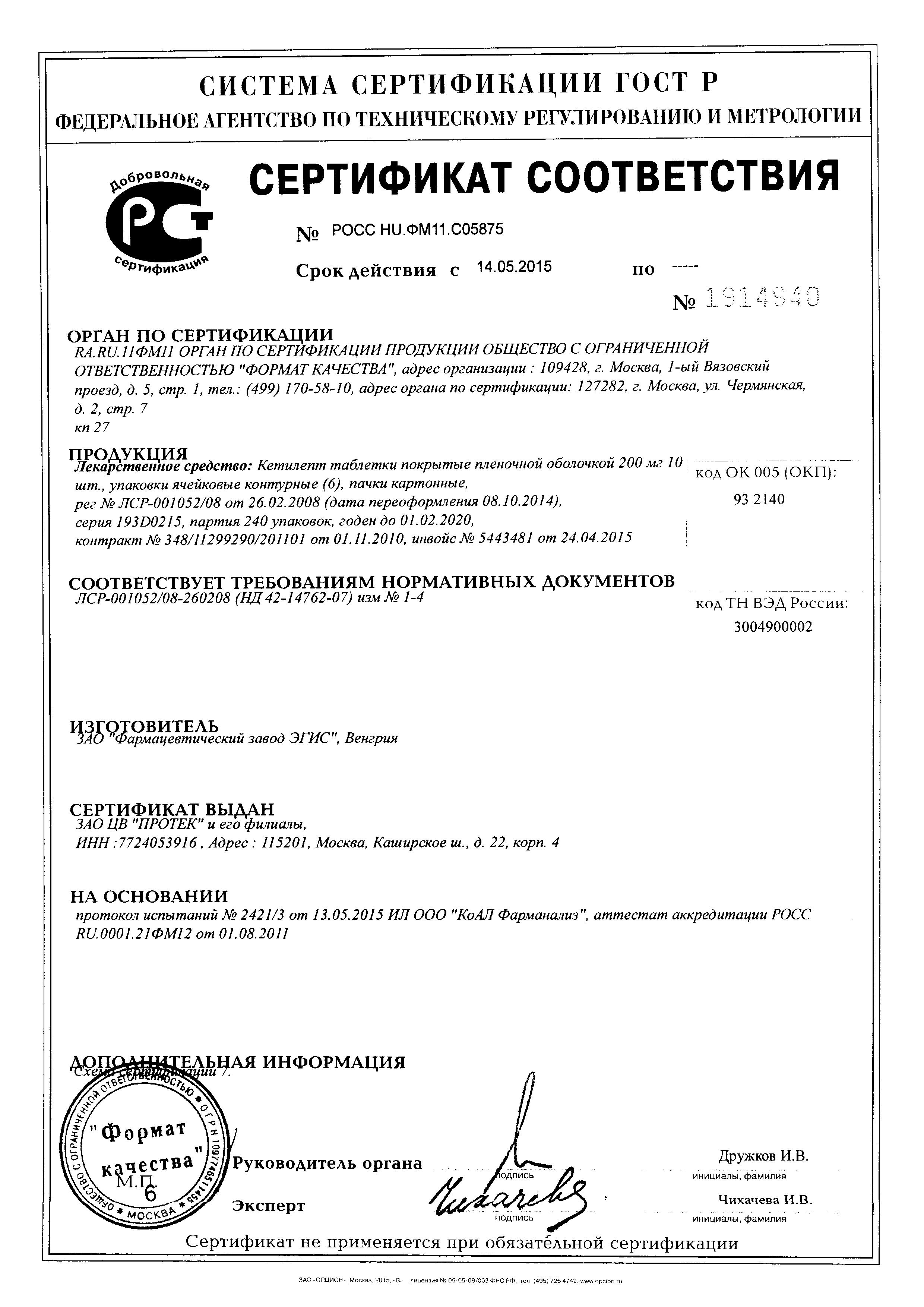 Сертификат на Кетилепт