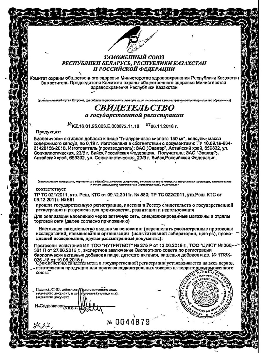 Сертификат на Эвалар Гиалуроновая кислота