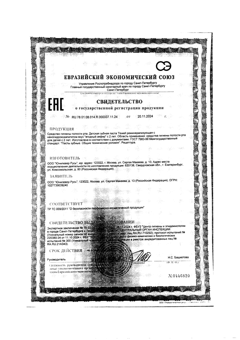 Сертификат на TISWELL