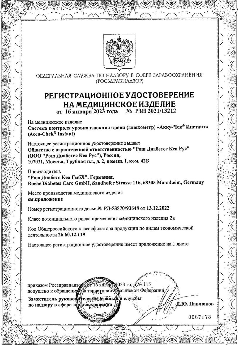 Сертификат на Глюкометр  Accu-Chek Instant, набор