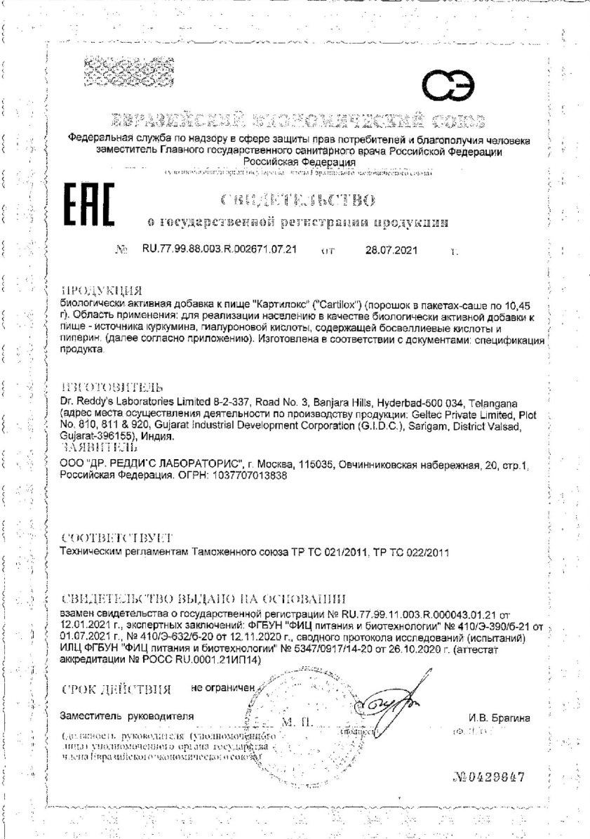 Сертификат на Картилокс