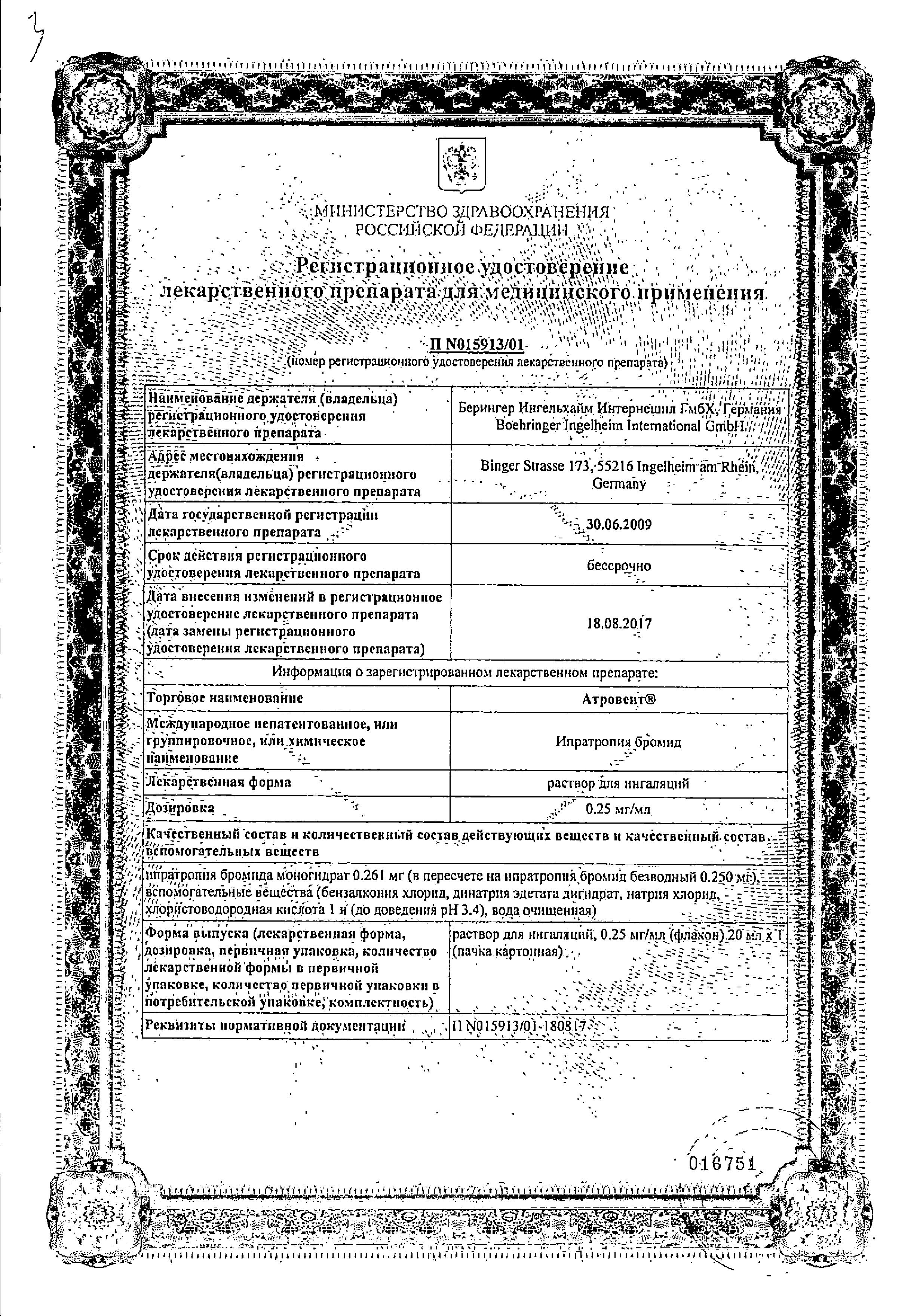 Сертификат на Атровент