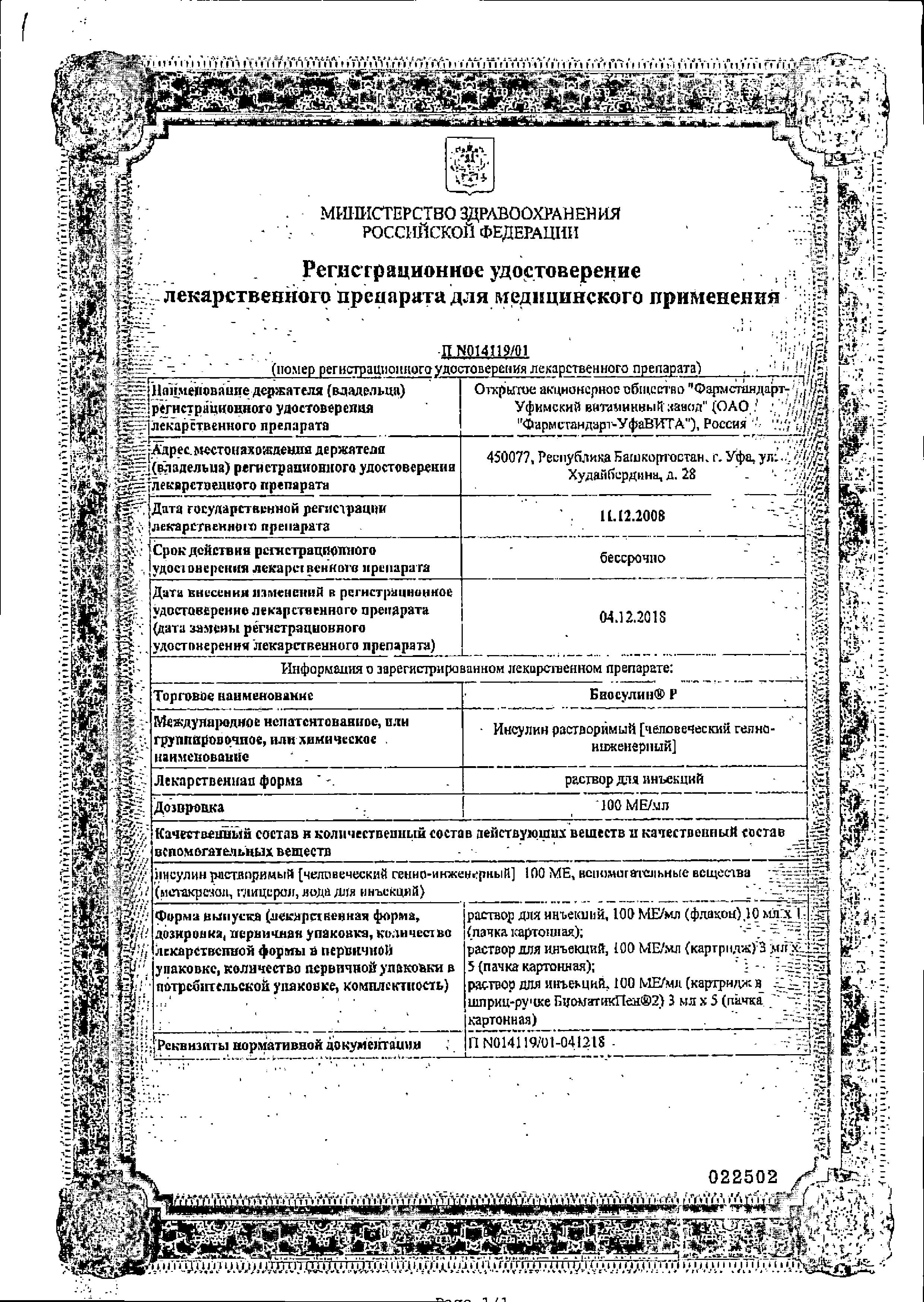 Сертификат на Биосулин P