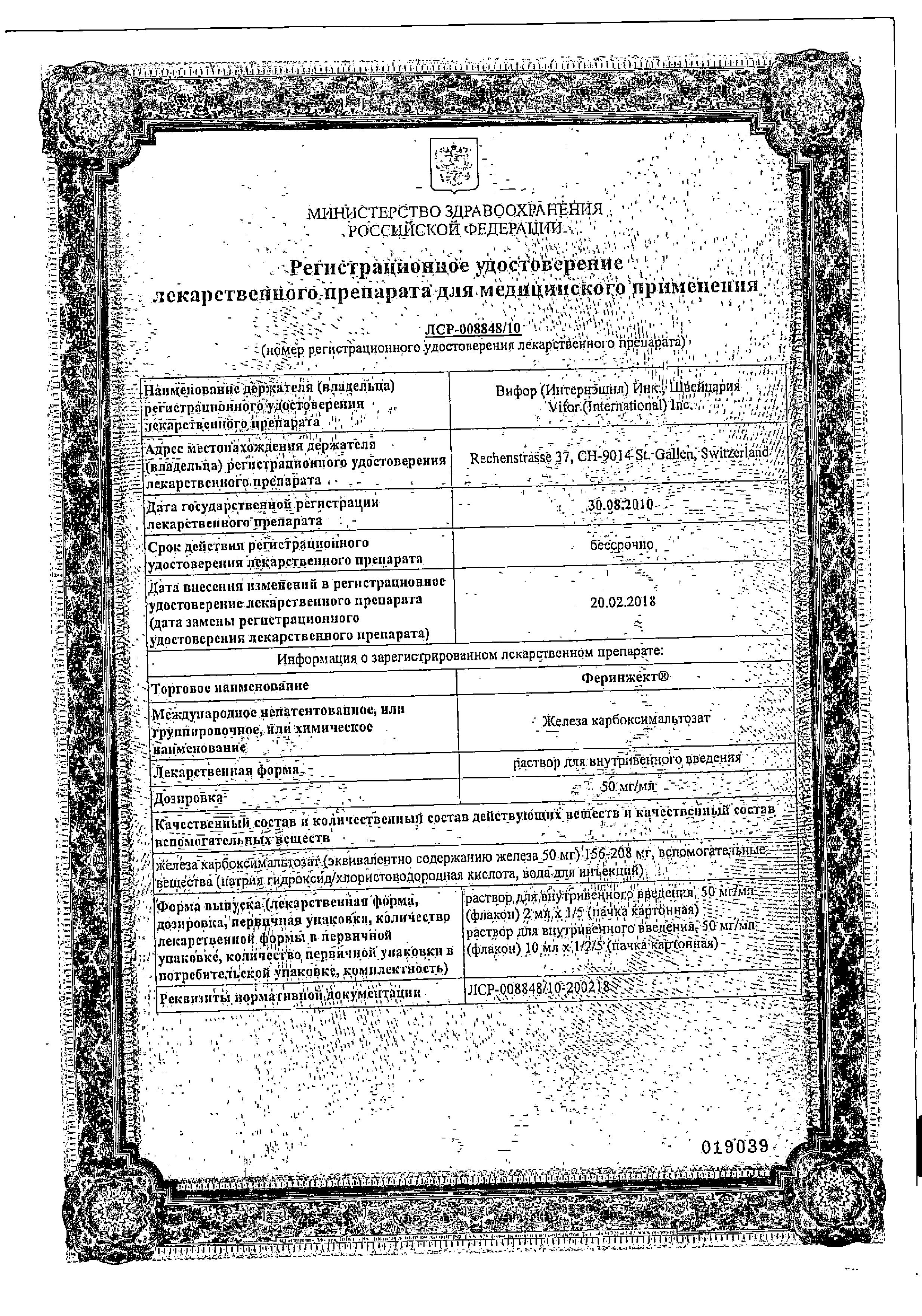 Сертификат на Феринжект