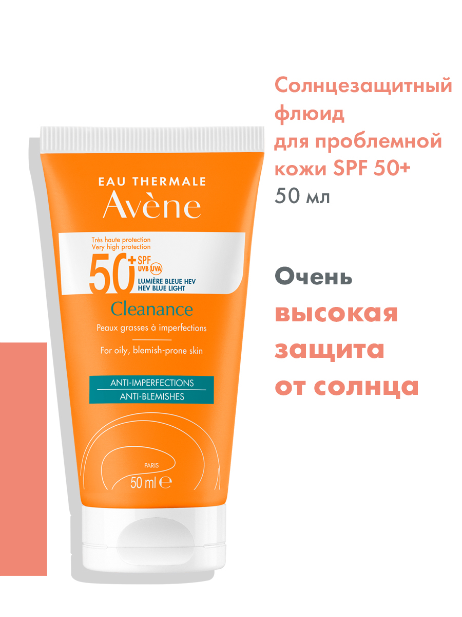 Avene Клинанс, флюид солнцезащитный для проблемной кожи SPF50, 50 мл