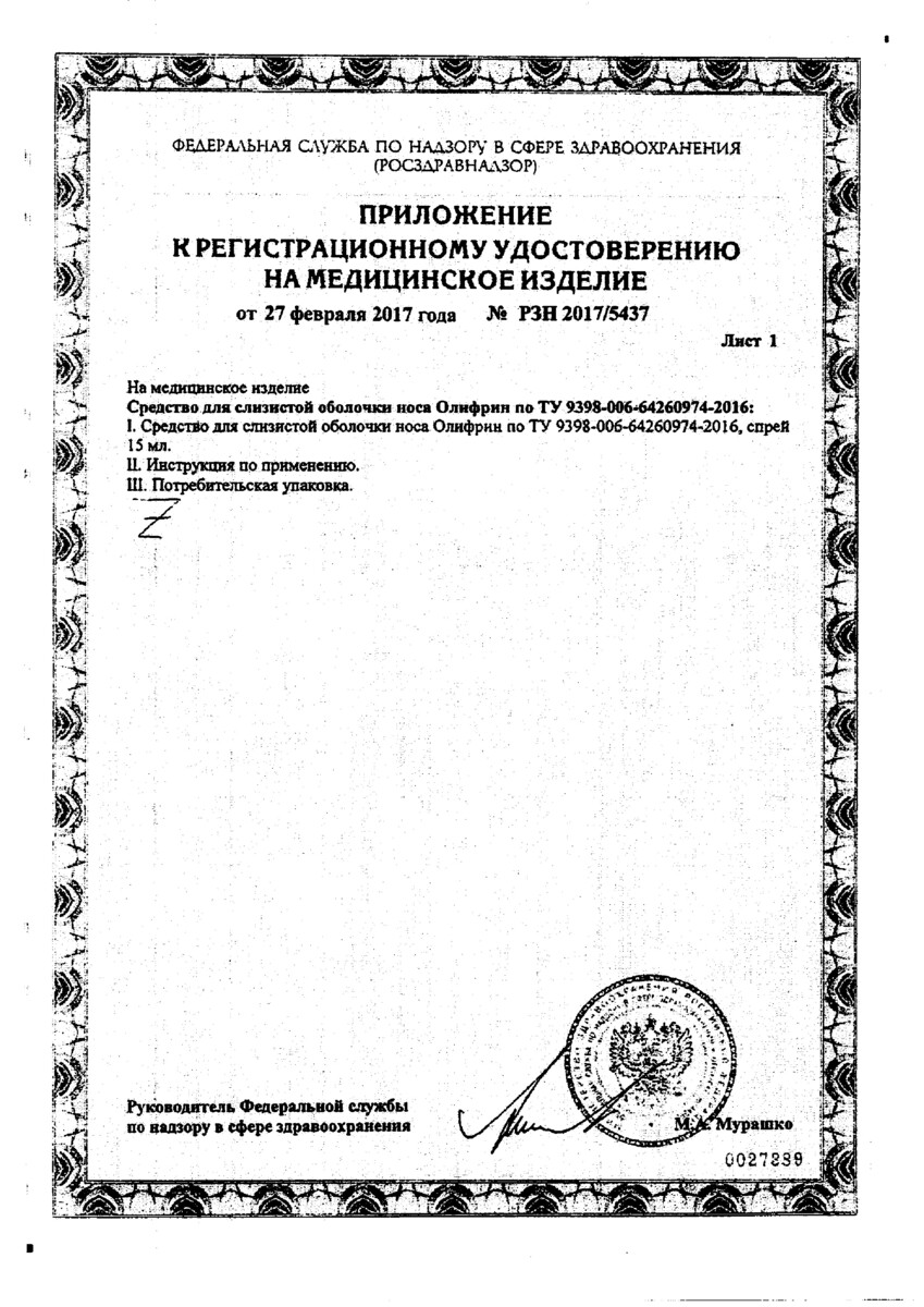 Сертификат на Олифрин