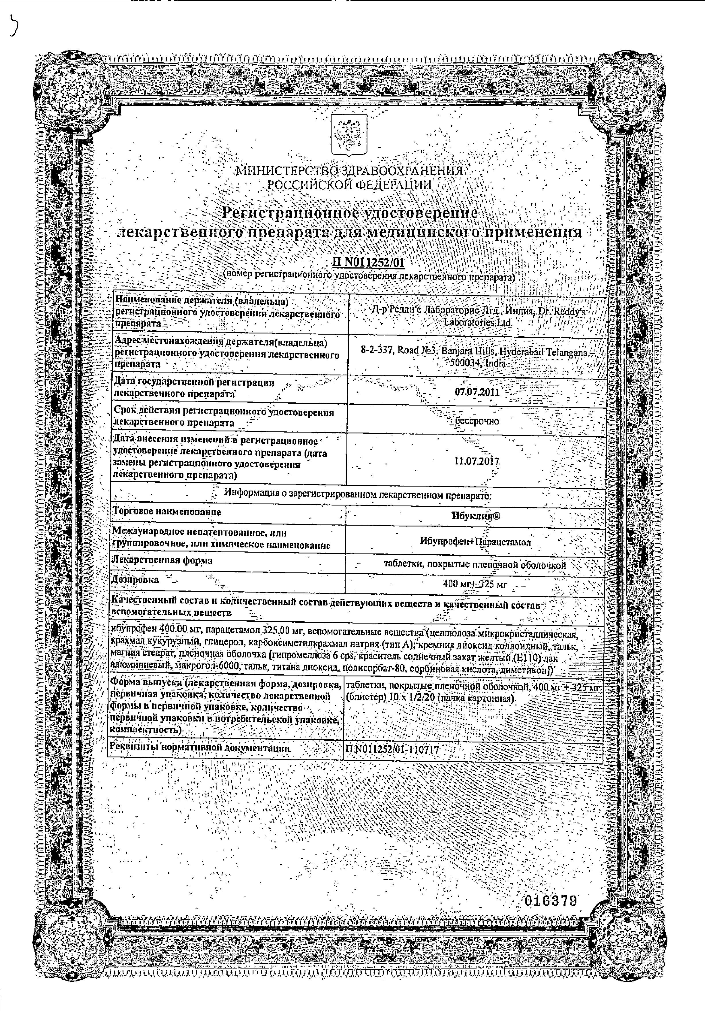 Сертификат на Ибуклин