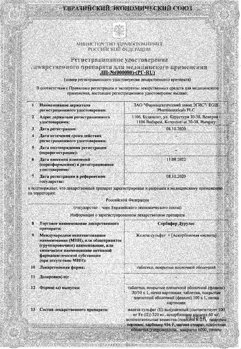 Сертификат на Сорбифер Дурулес