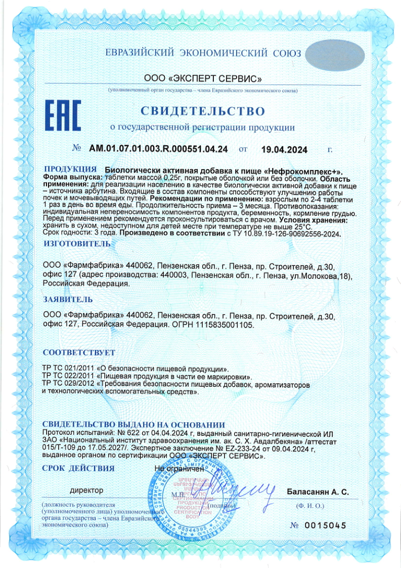 Сертификат на Нефробиотик BioForte