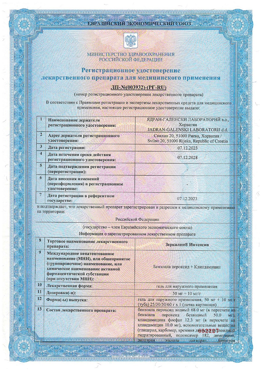 Сертификат на Зеркалин