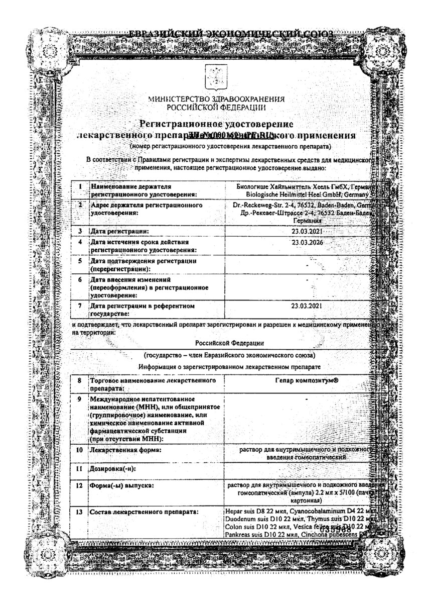 Сертификат на Гепар Композитум