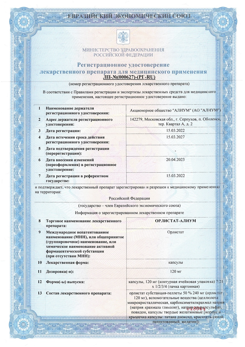 Сертификат на Орлистат-Алиум, капсулы 120 мг, 42 шт.