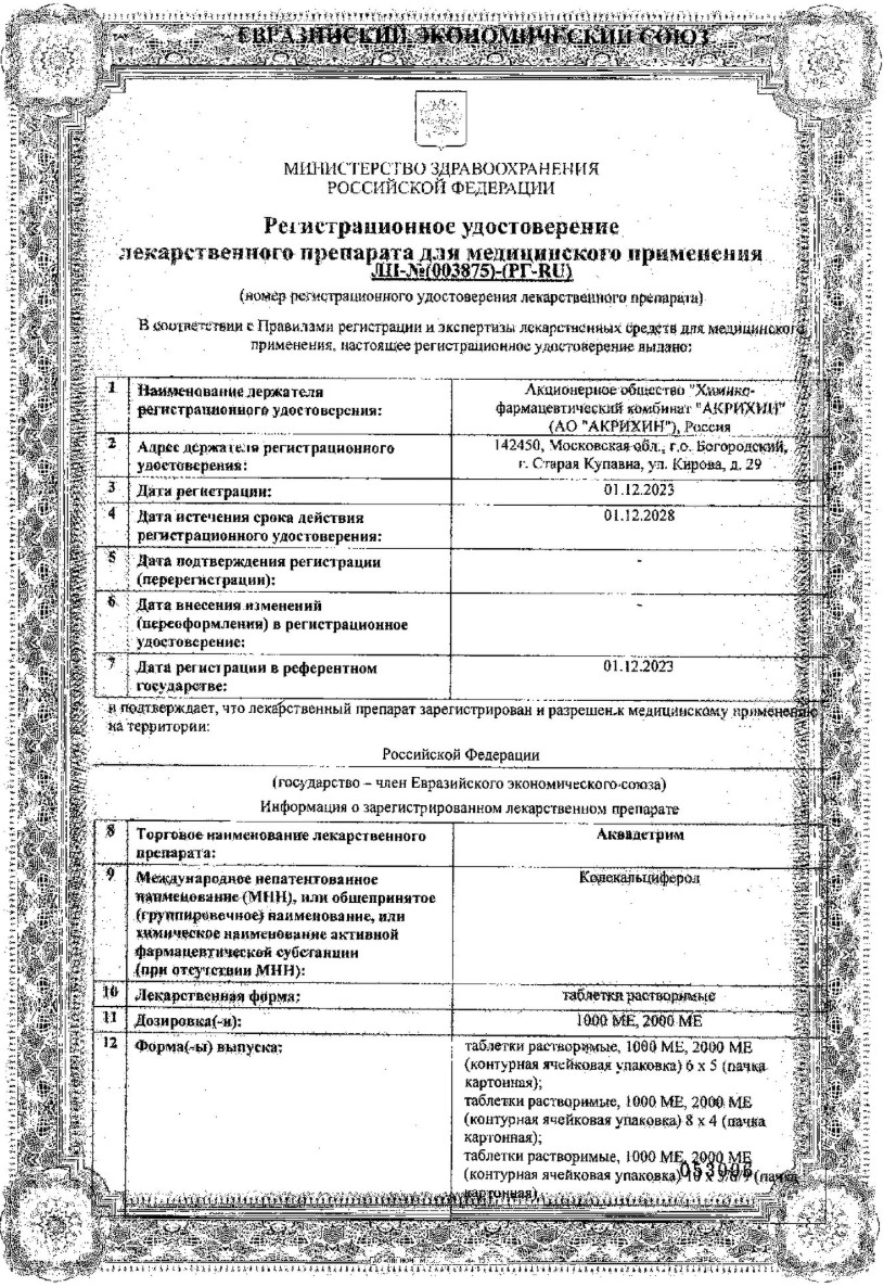Сертификат на Аквадетрим, таблетки растворимые 2000 МЕ, 60 шт.