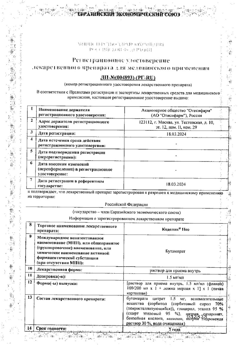 Сертификат на Коделак