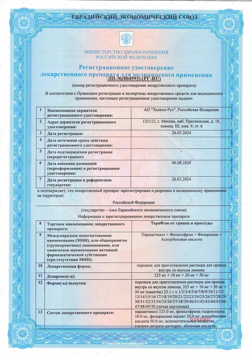 Сертификат на ТераФлю, жаропонижающее обезболивающее средство от симптомов гриппа и простуды, 10 шт.