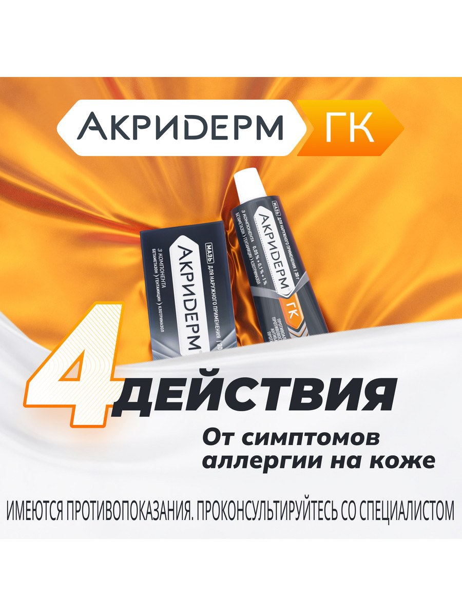 Упаковка препарата Акридерм ГК, мазь 30 г
