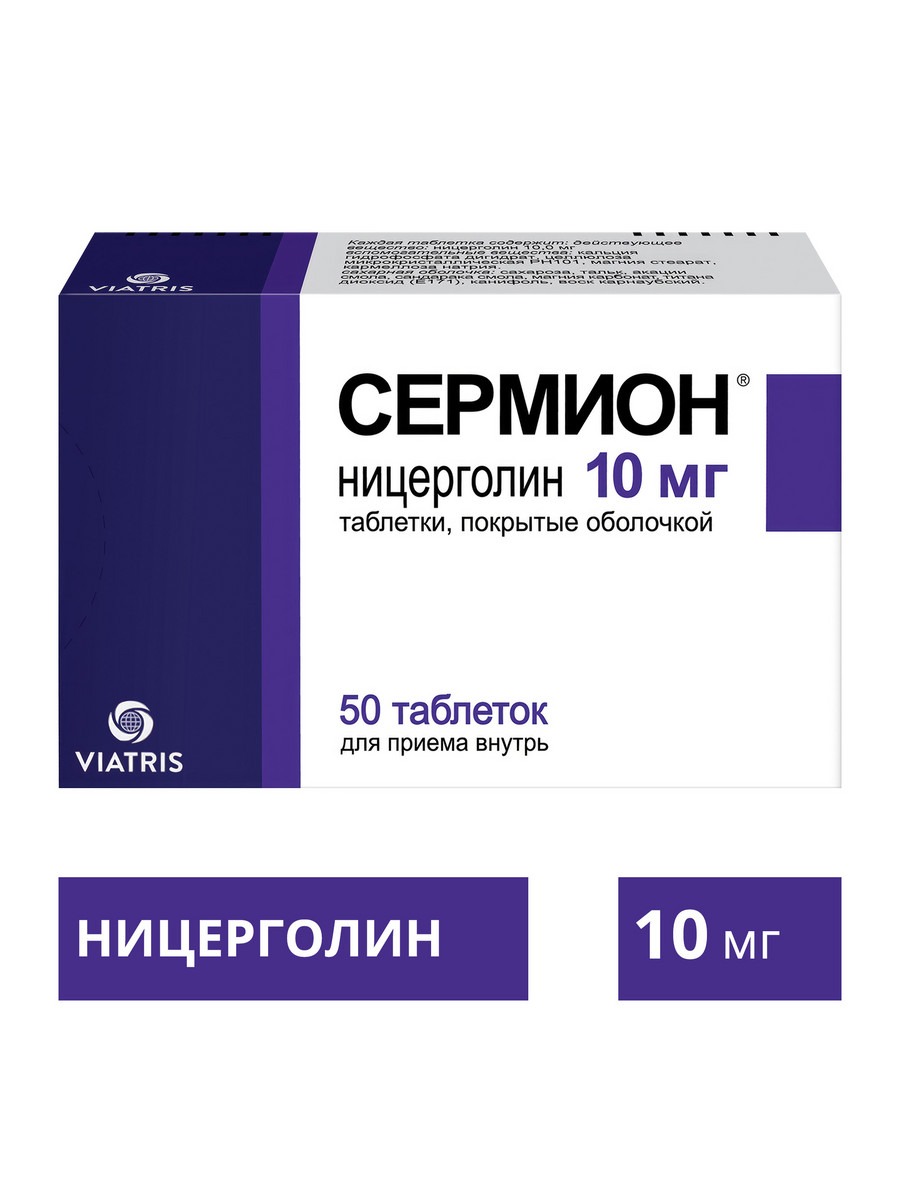 Упаковка препарата Сермион, таблетки  покрытые пленочной оболочкой 10 мг, 50 шт.